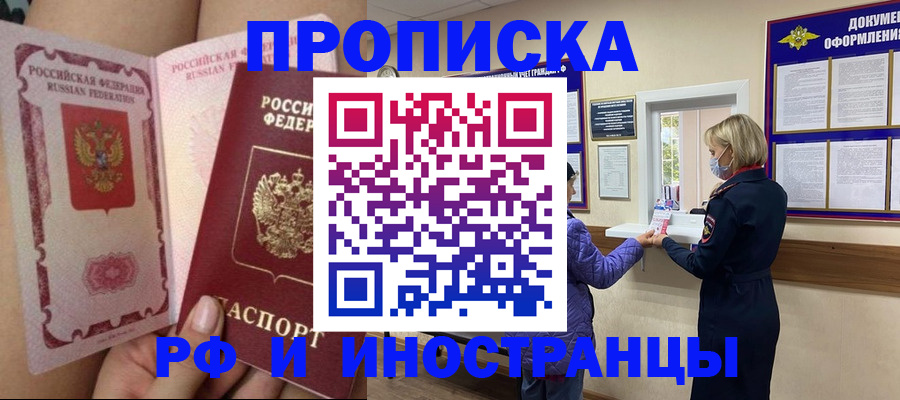 купить прописку в Новоалтайске