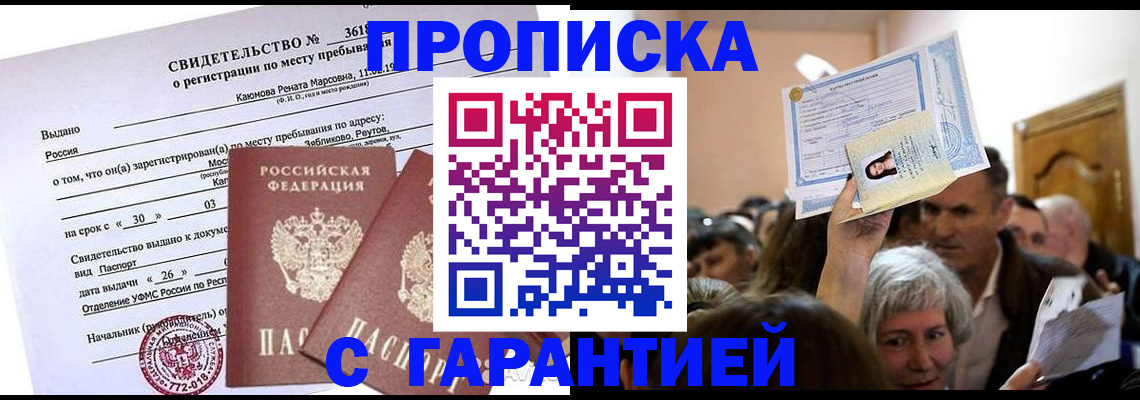 временная прописка в Новоалтайске